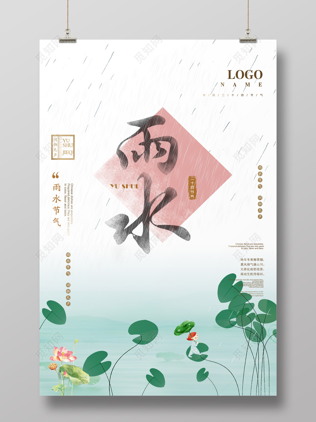 中国风二十四节气雨水海报