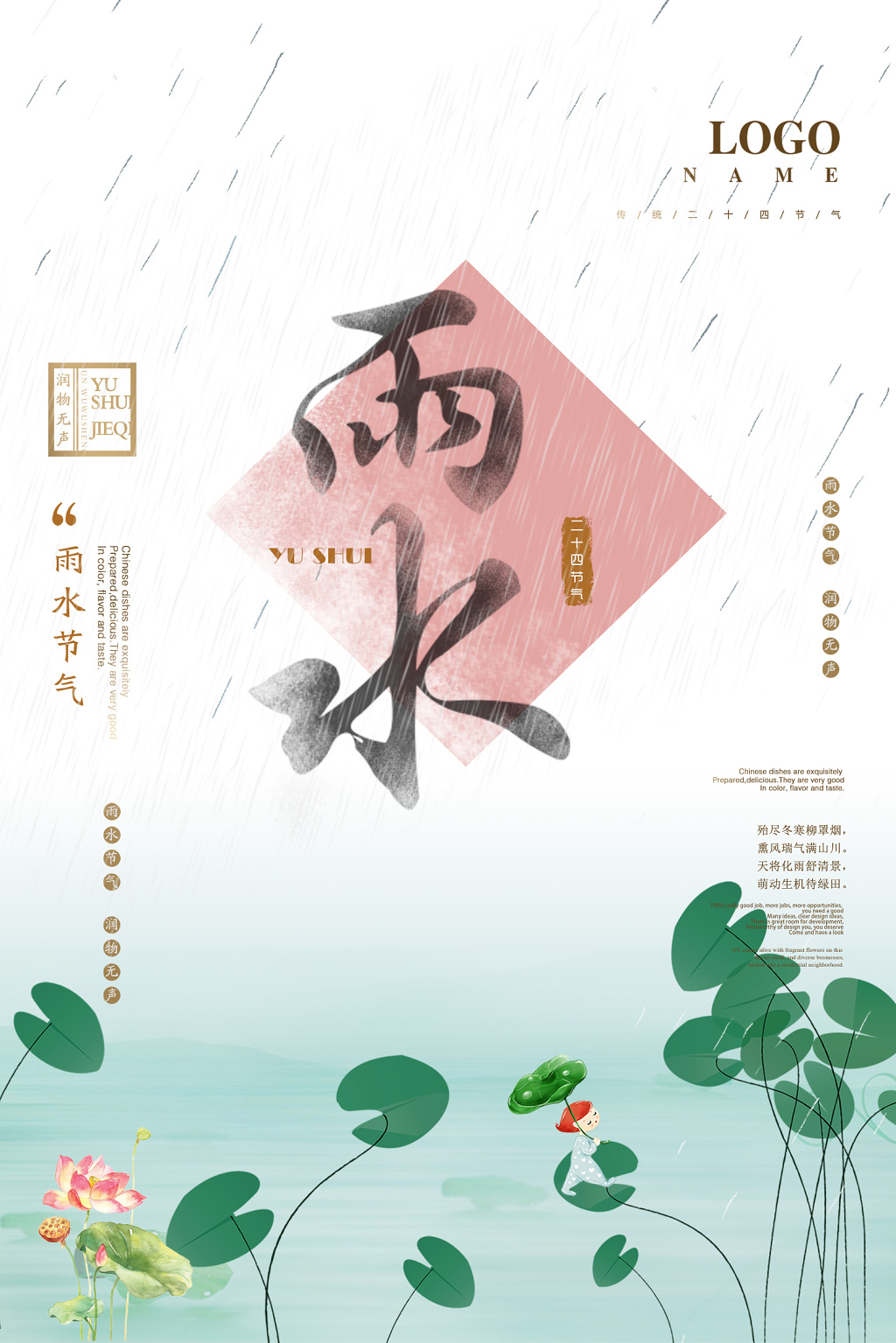 中国风二十四节气雨水海报