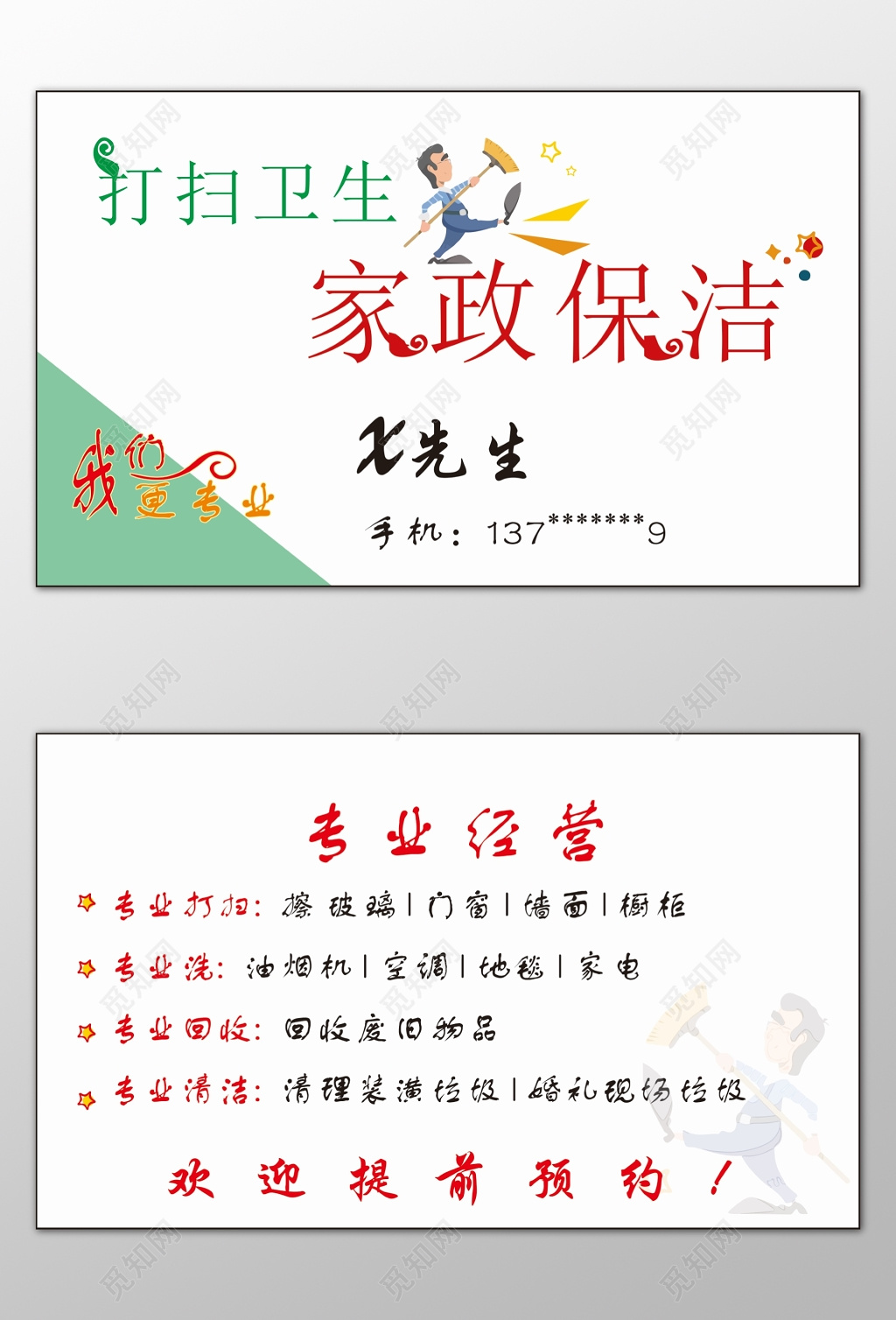 家政名片打扫卫生家政保洁专业经营回收清洁名片设计模板