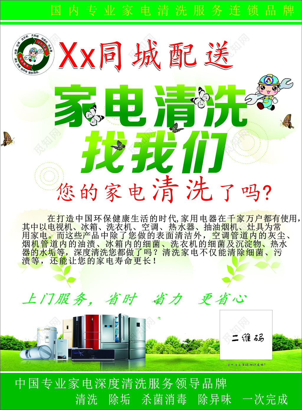 家政家电清洗同城配送上门服务省时省力省心绿色海报模板