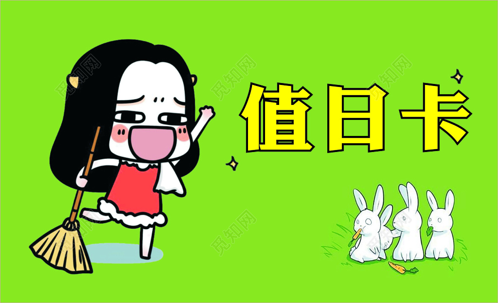 值日卡使用说明公司惩罚措施卡通绿色卡片设计模板