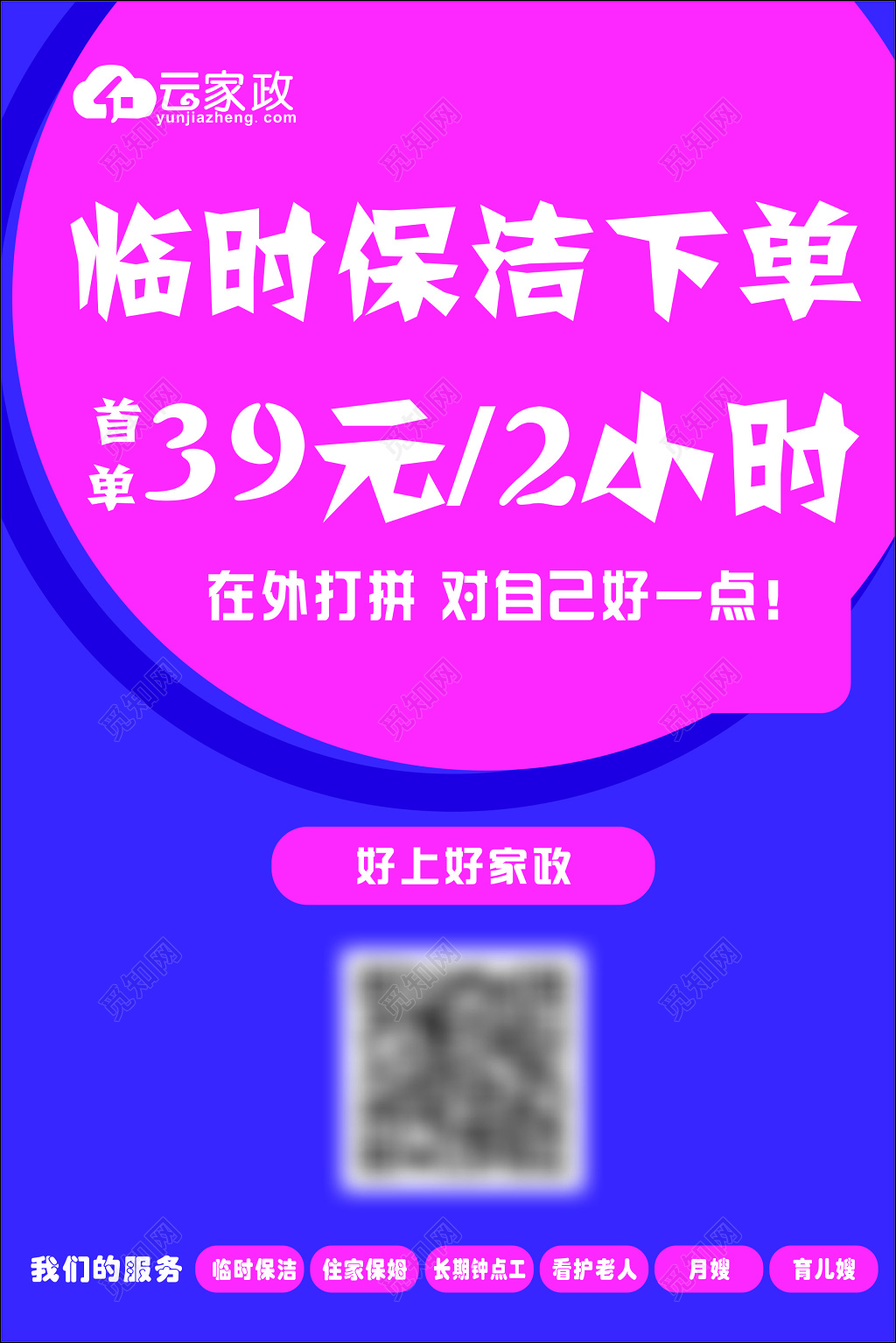 家政服务保洁行业首创品质保障在线支付海报模板