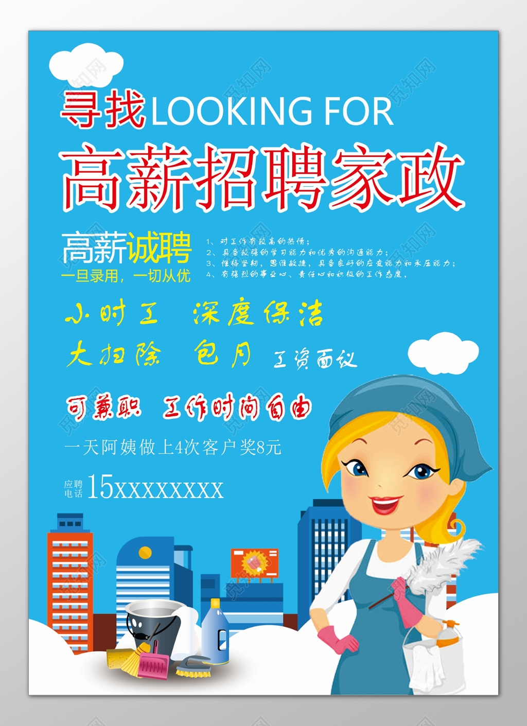 家政服务招聘高薪小时工深度清洁大扫除卡通海报模板