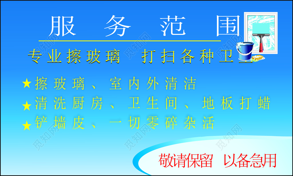 家政名片诚信专业擦玻璃室内清洁清洗厨房卫生间名片设计模板
