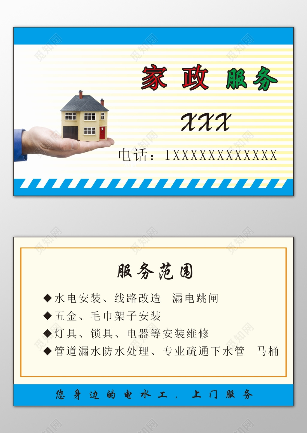 家政名片水电安装线路改造漏电跳闸名片设计模板