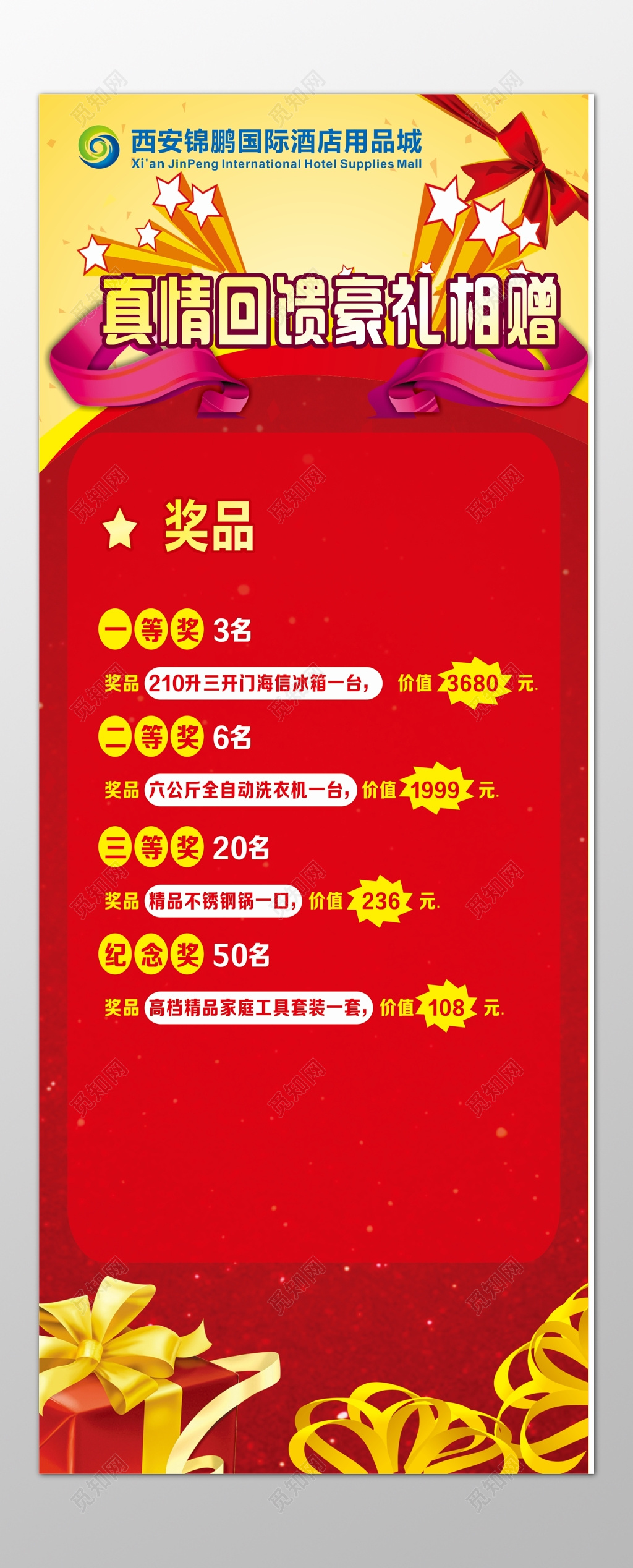 酒店用品真情回馈豪礼相赠奖品抽奖活动红色海报模板