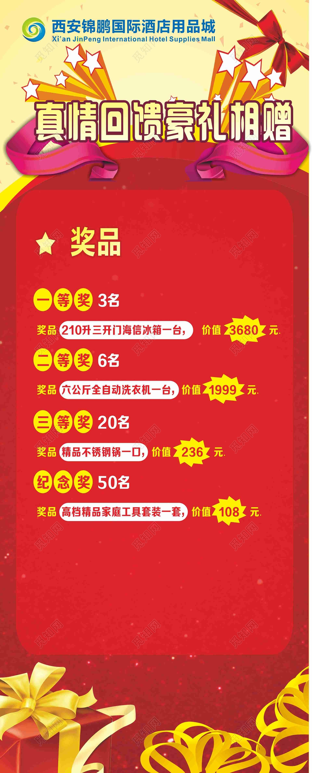 酒店用品真情回馈豪礼相赠奖品抽奖活动红色海报模板