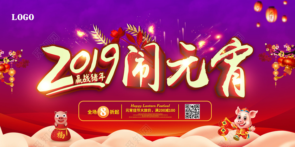 2019赢战猪年正月十五闹元宵元宵节促销展板