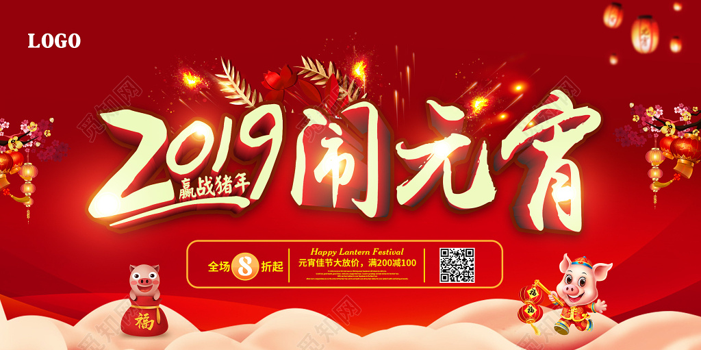 2019赢战猪年正月十五闹元宵元宵节促销展板