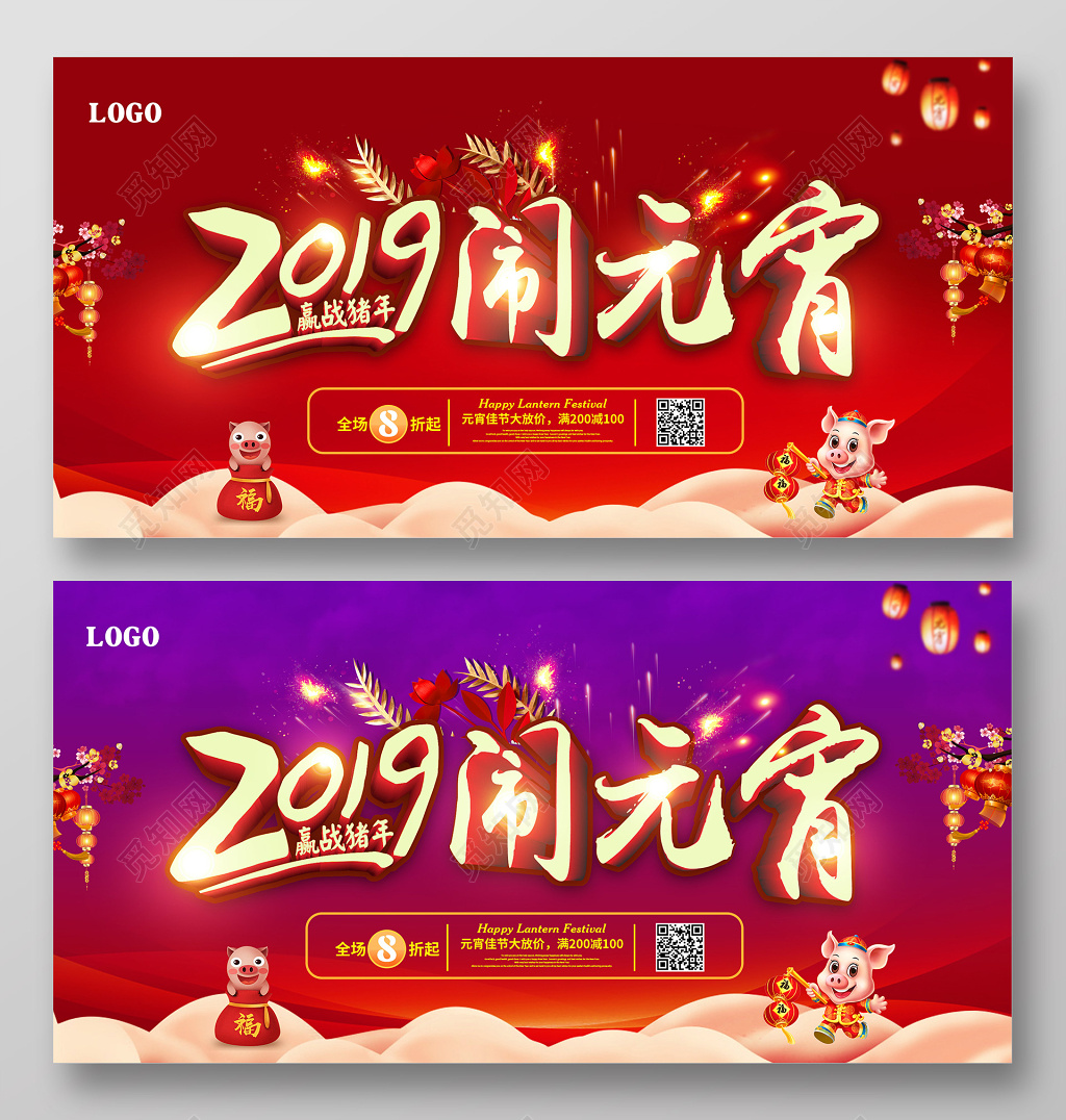 2019赢战猪年正月十五闹元宵元宵节促销展板