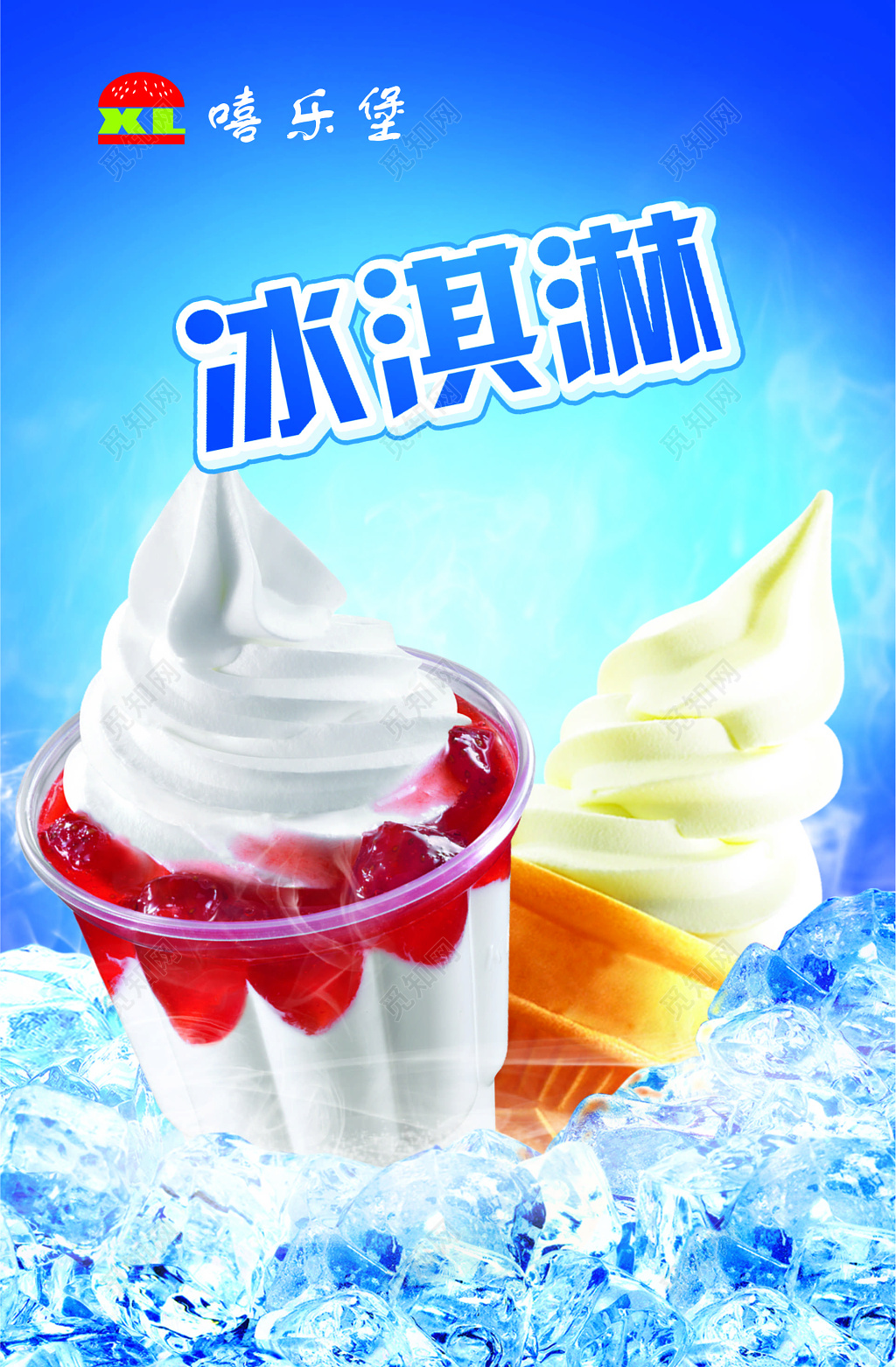 蓝色夏季清凉冰淇淋宣传海报