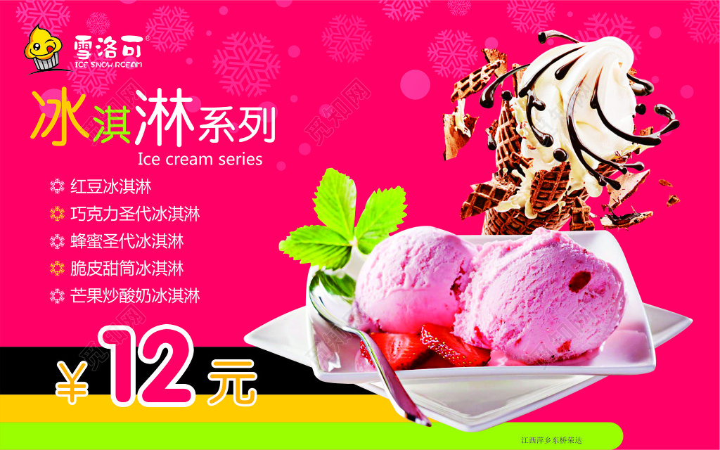 粉红色甜美夏季冰淇淋系列宣传海报