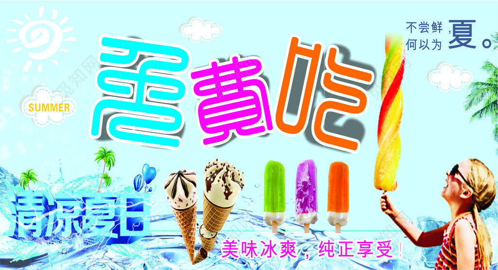 淡蓝色夏季清凉冰淇淋宣传海报