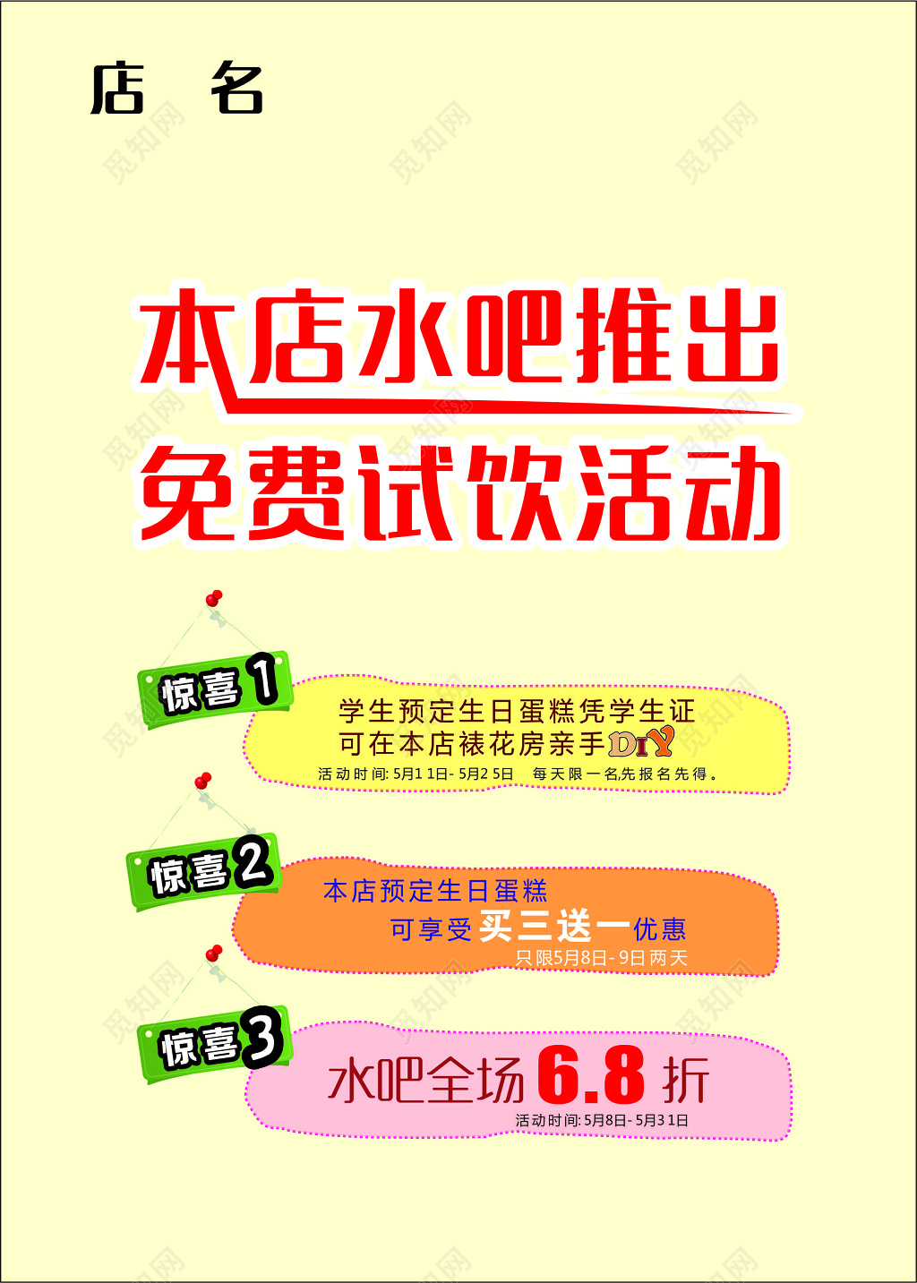 简约淡雅蛋糕店水吧推出免费试饮活动宣传海报