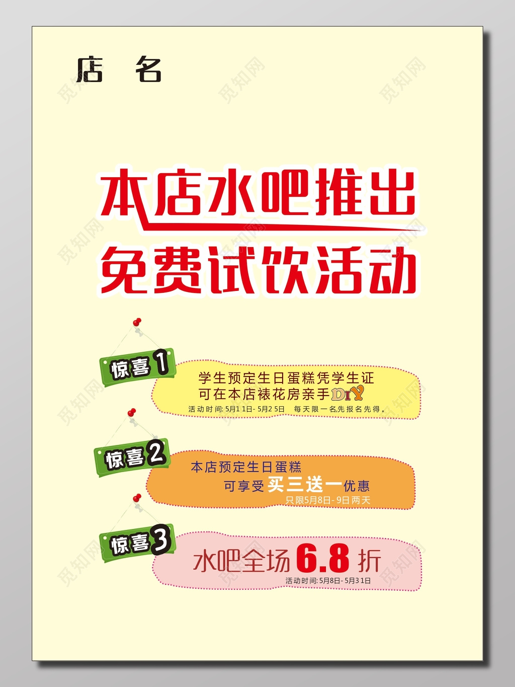 简约淡雅蛋糕店水吧推出免费试饮活动宣传海报