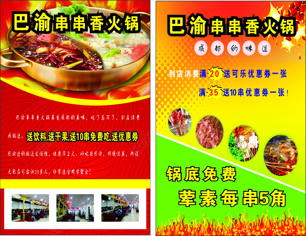 红色热情艳丽串串香火锅店宣传单