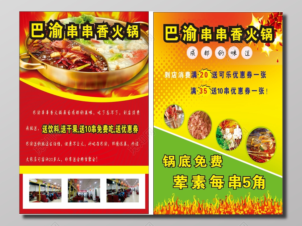 红色热情艳丽串串香火锅店宣传单