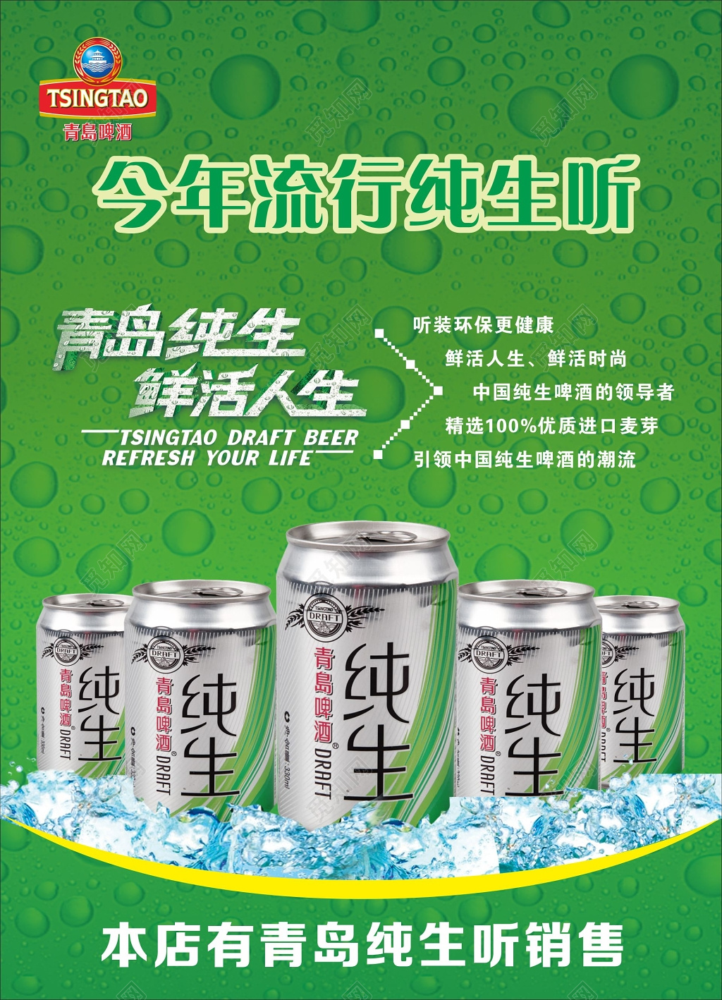 青岛啤酒海报青岛纯生