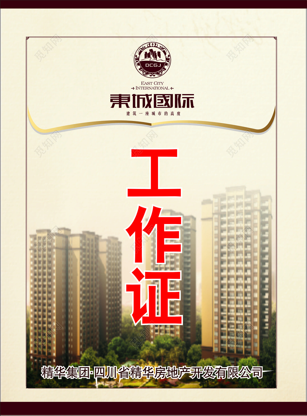 房地产工作证房地产胸牌持证须知注意事项工作证模板