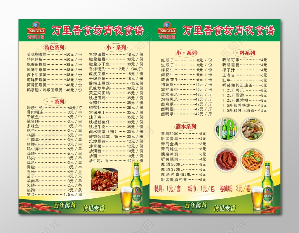 餐厅菜单宵夜食谱青岛啤酒促销