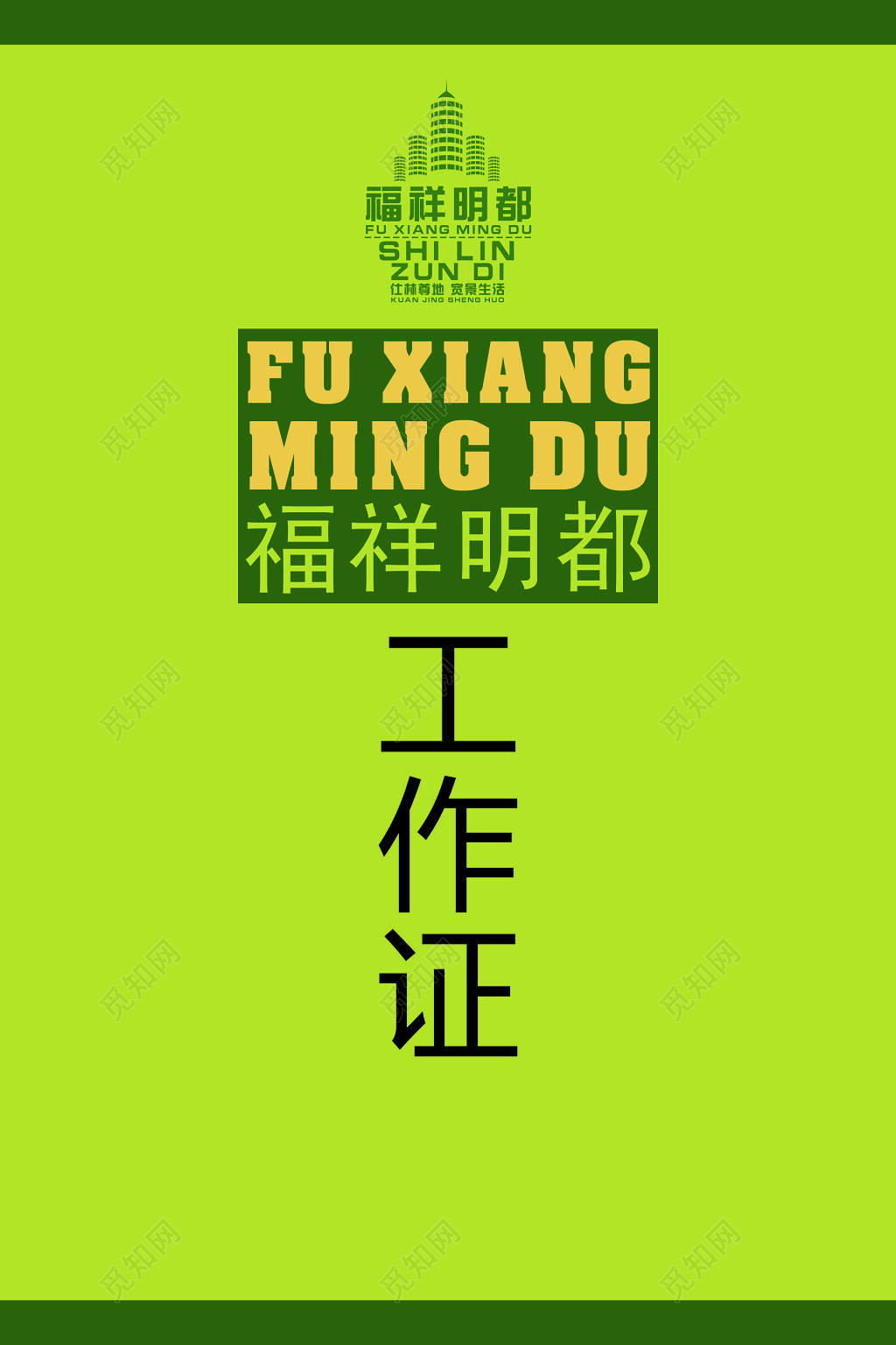 房地产工作房地产胸牌高端社区绿色工作证模板