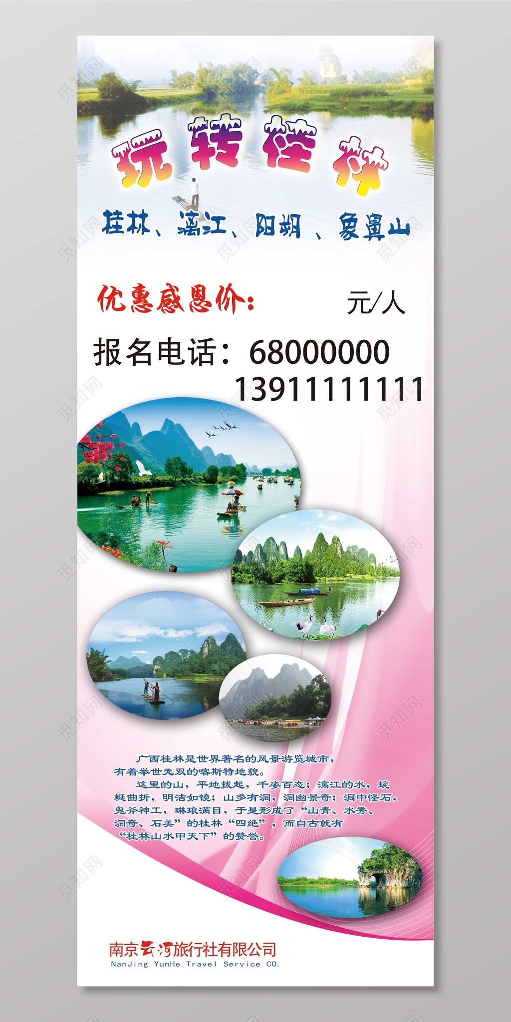 玩转桂林旅游海报