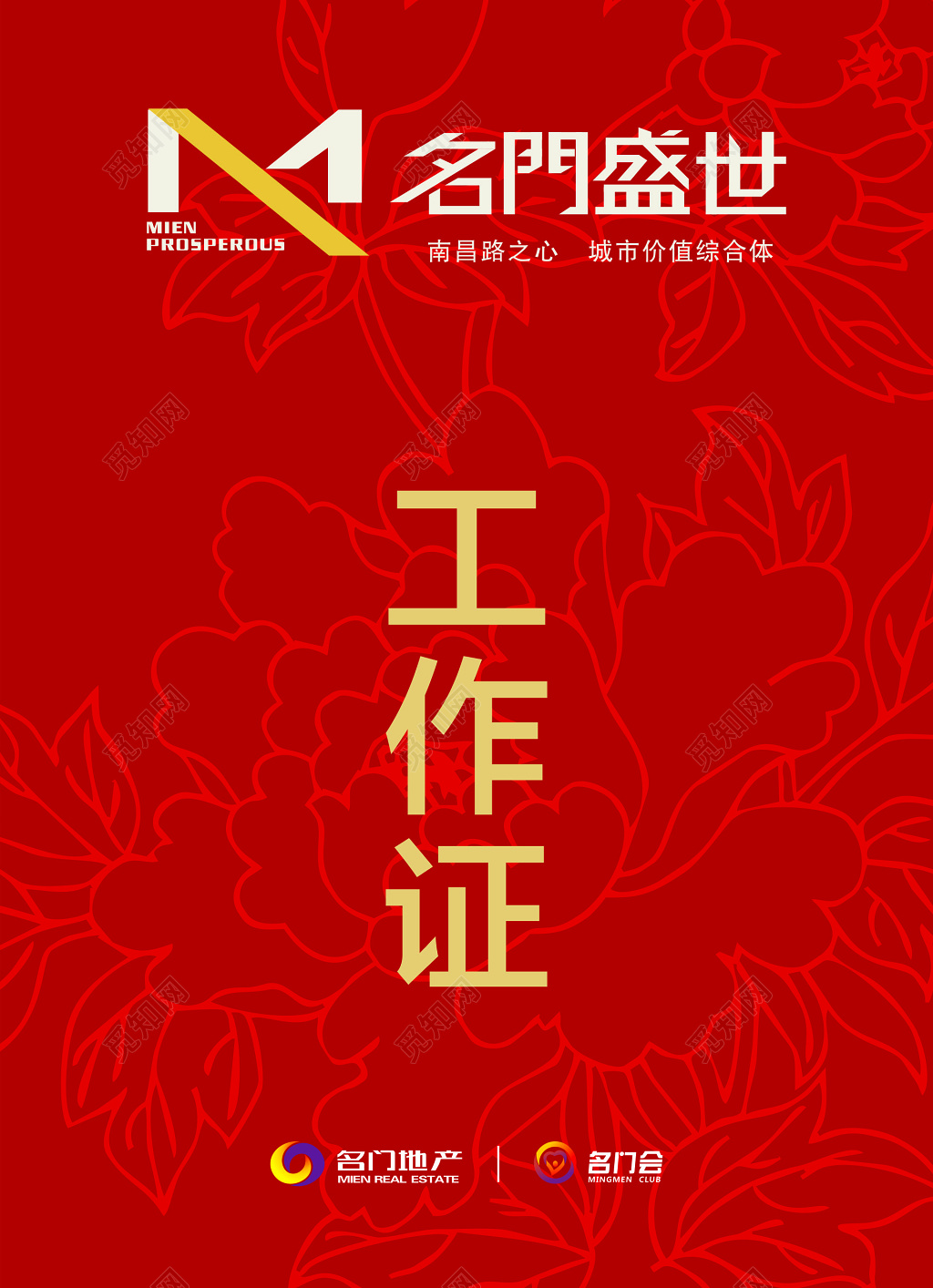 房地产工作证胸牌媒体证简约中国风工作证模板