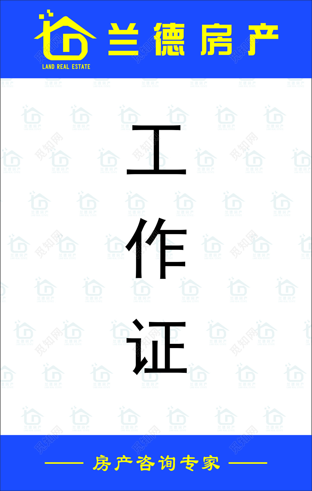 房产工作证房地产胸牌咨询专家姓名职务工作证模板