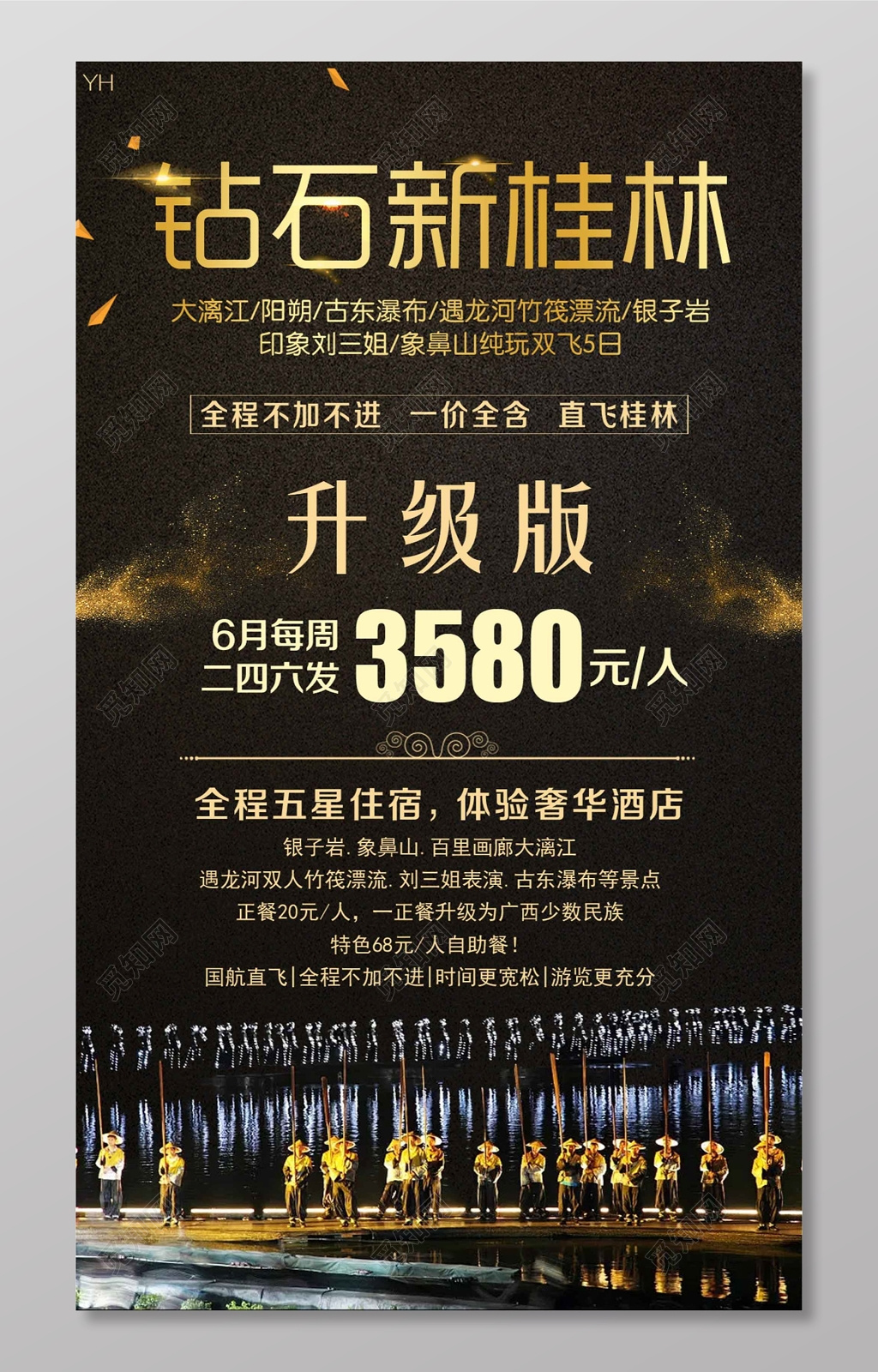 桂林旅游钻石豪华游海报