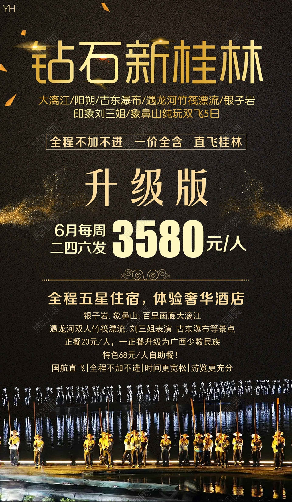 桂林旅游钻石豪华游海报