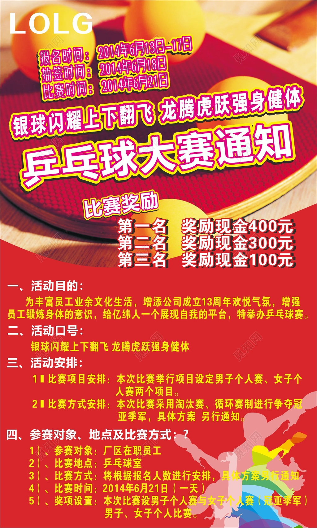 乒乓球比赛海报乒乓球大赛通知