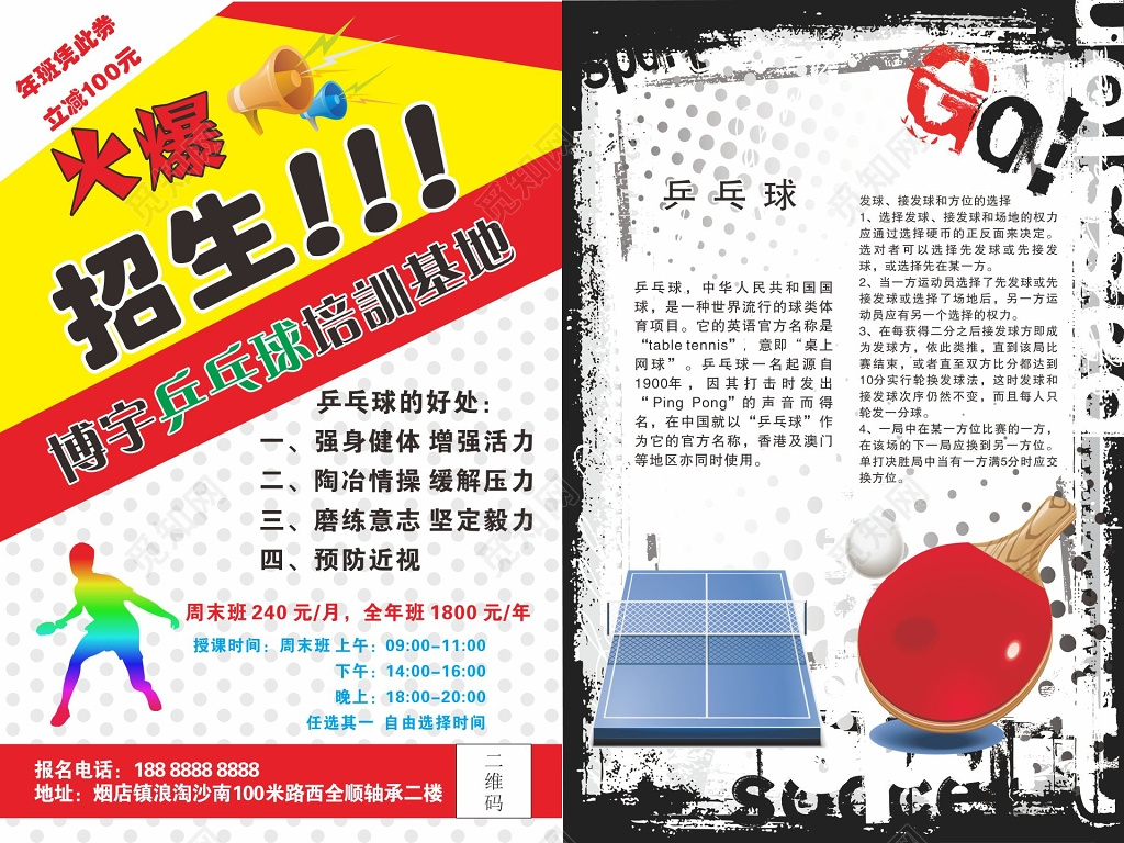 乒乓球招生彩页乒乓球招生宣传单