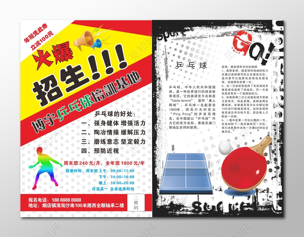 乒乓球招生彩页乒乓球招生宣传单