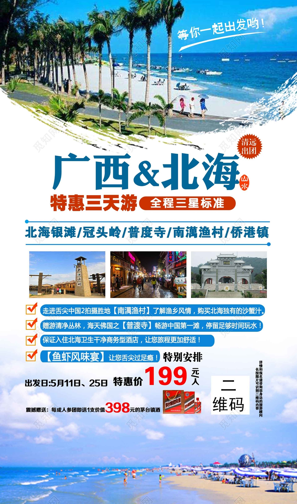 桂林海边旅游海报模板