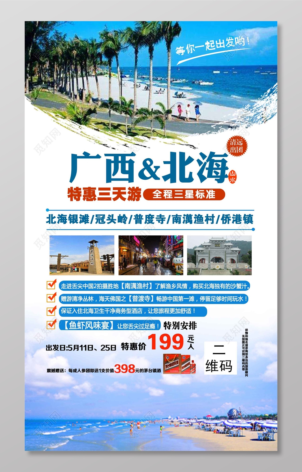 桂林海边旅游海报模板