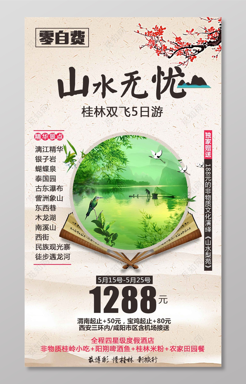 桂林旅游山水风光游海报