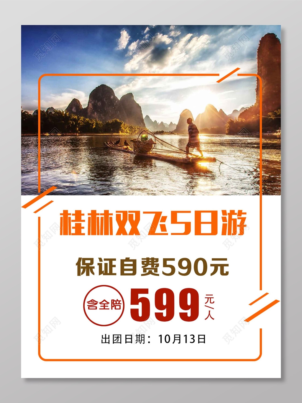 国内游桂林5日游海报模板