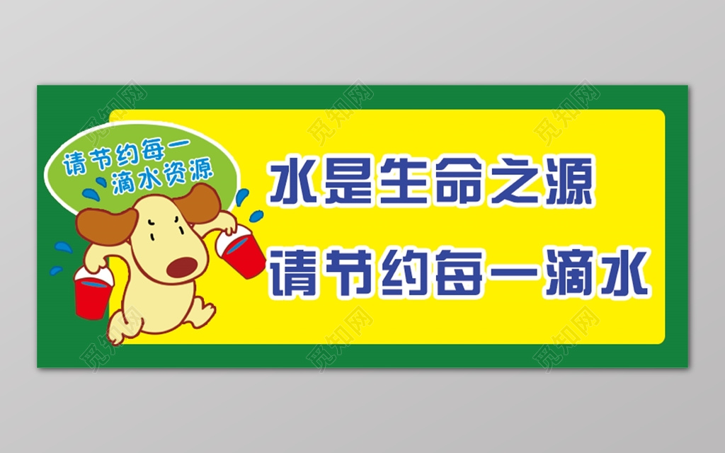 节约用水黄绿卡通狗生命之源节水标语
