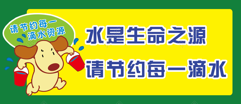 节约用水黄绿卡通狗生命之源节水标语