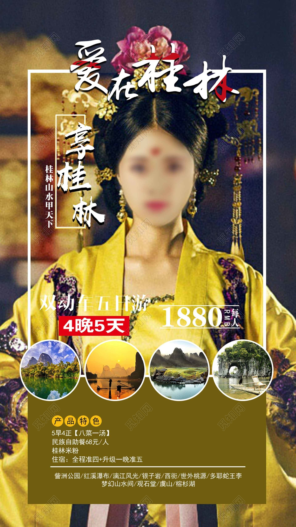 爱在桂林旅游宣传海报