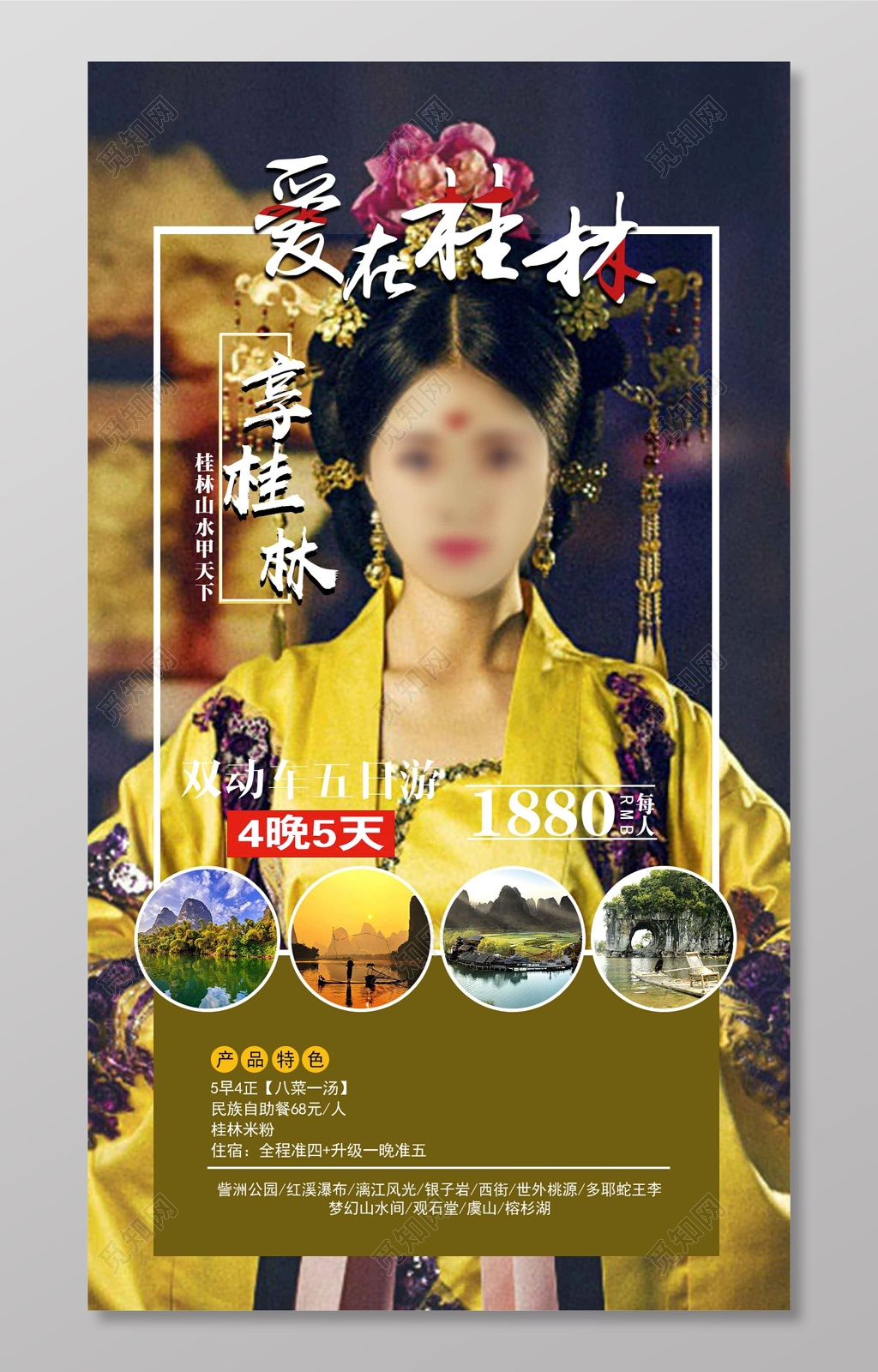 爱在桂林旅游宣传海报