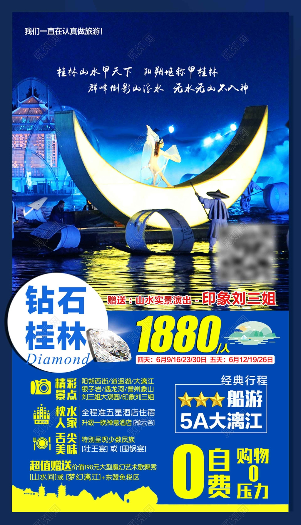 蓝色钻石桂林旅游海报