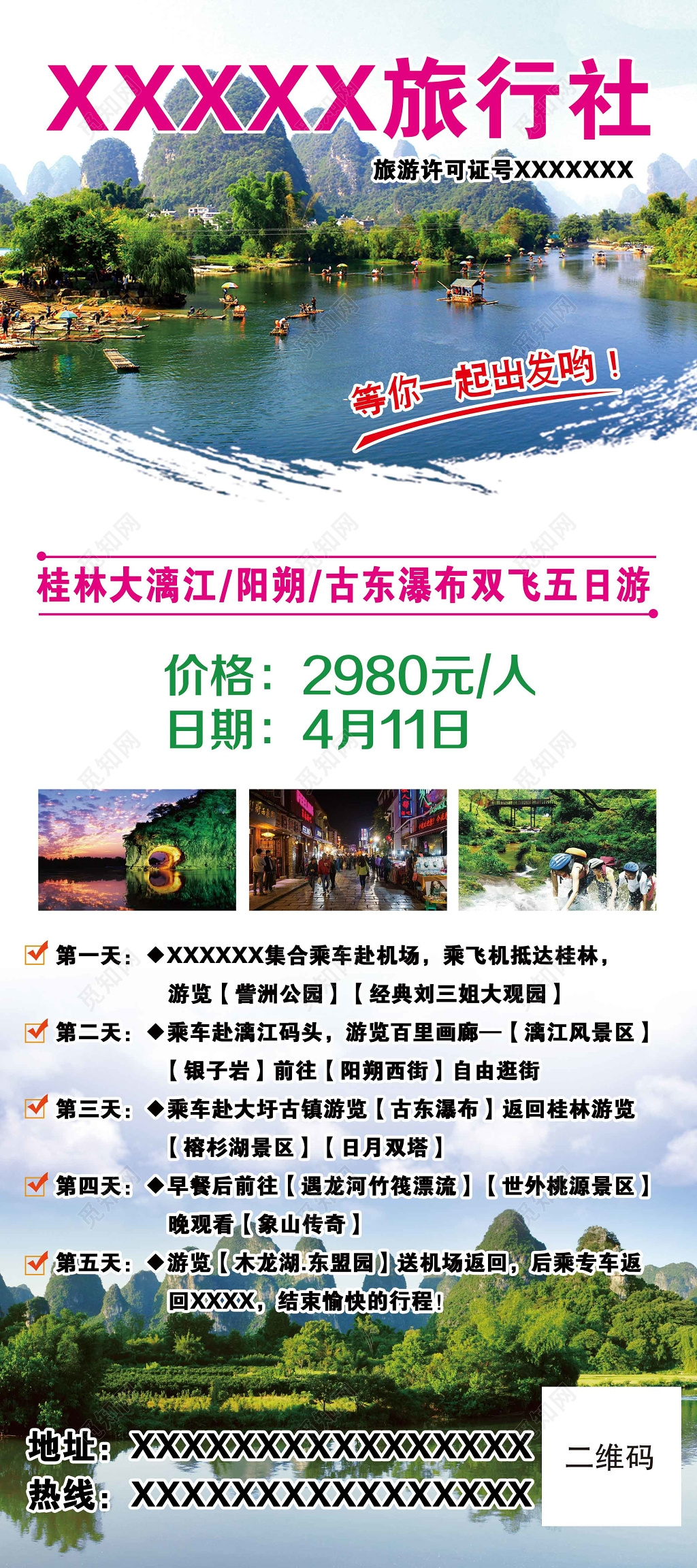 桂林旅游旅行社宣传海报