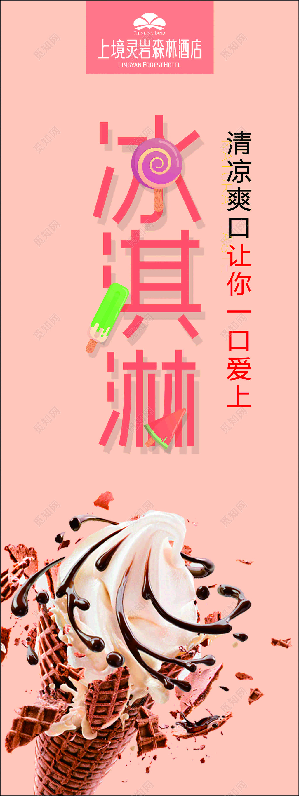 粉红色甜美温馨夏季清凉冰淇淋宣传海报