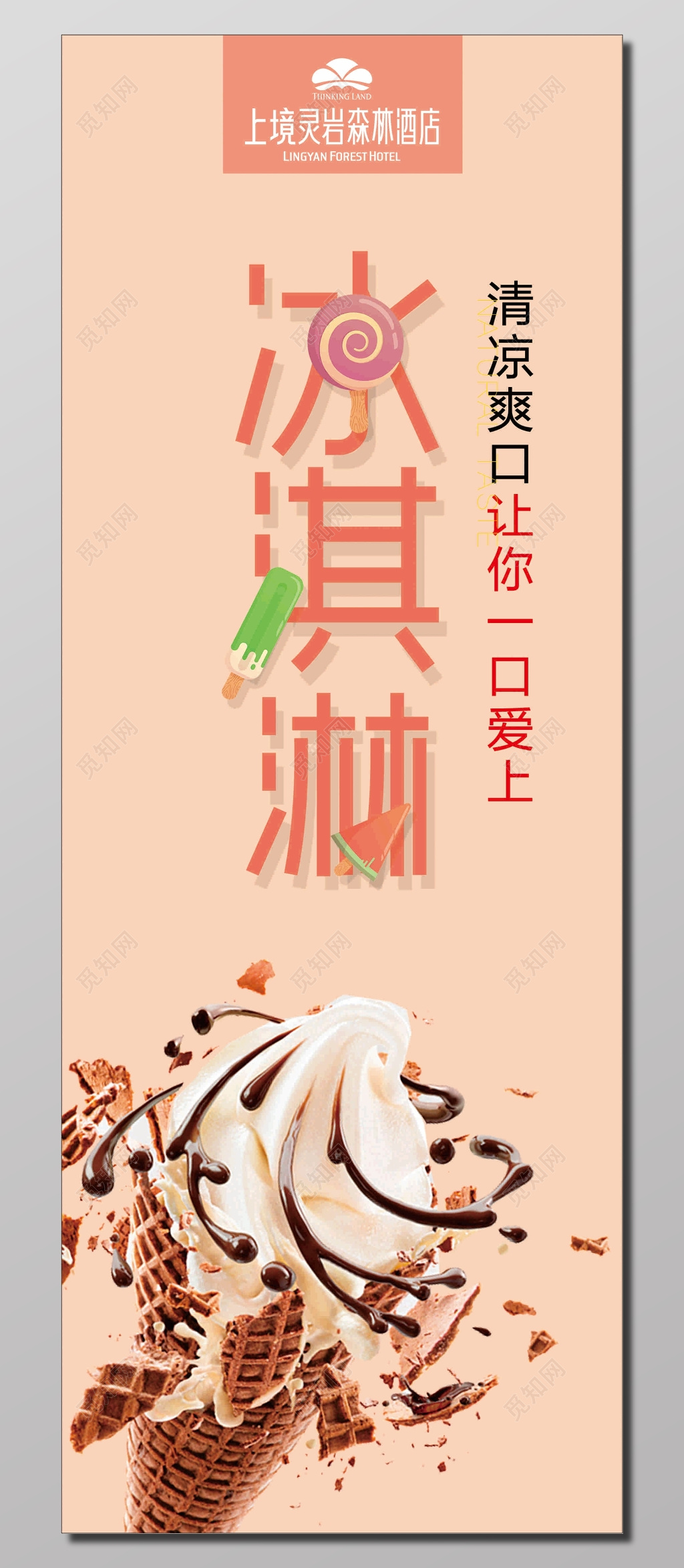 粉红色甜美温馨夏季清凉冰淇淋宣传海报