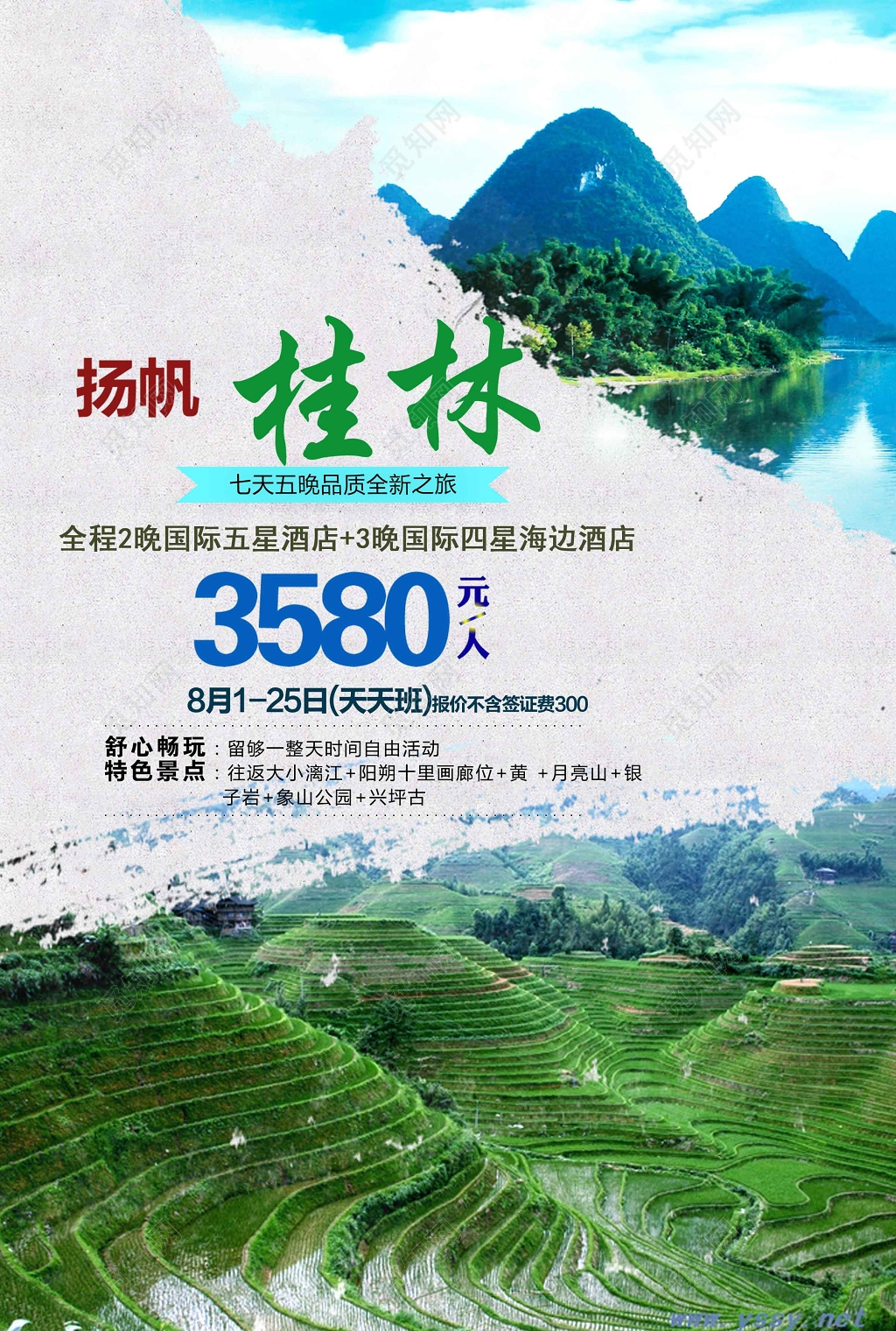 杨帆桂林生态旅游海报