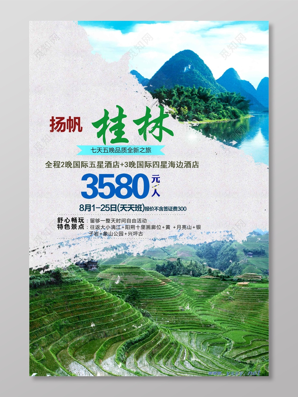 杨帆桂林生态旅游海报