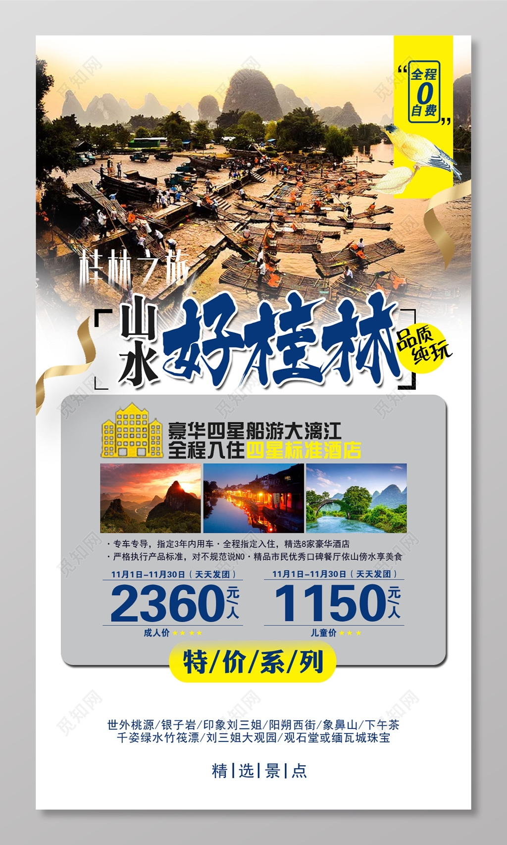 山水好桂林旅游出行海报