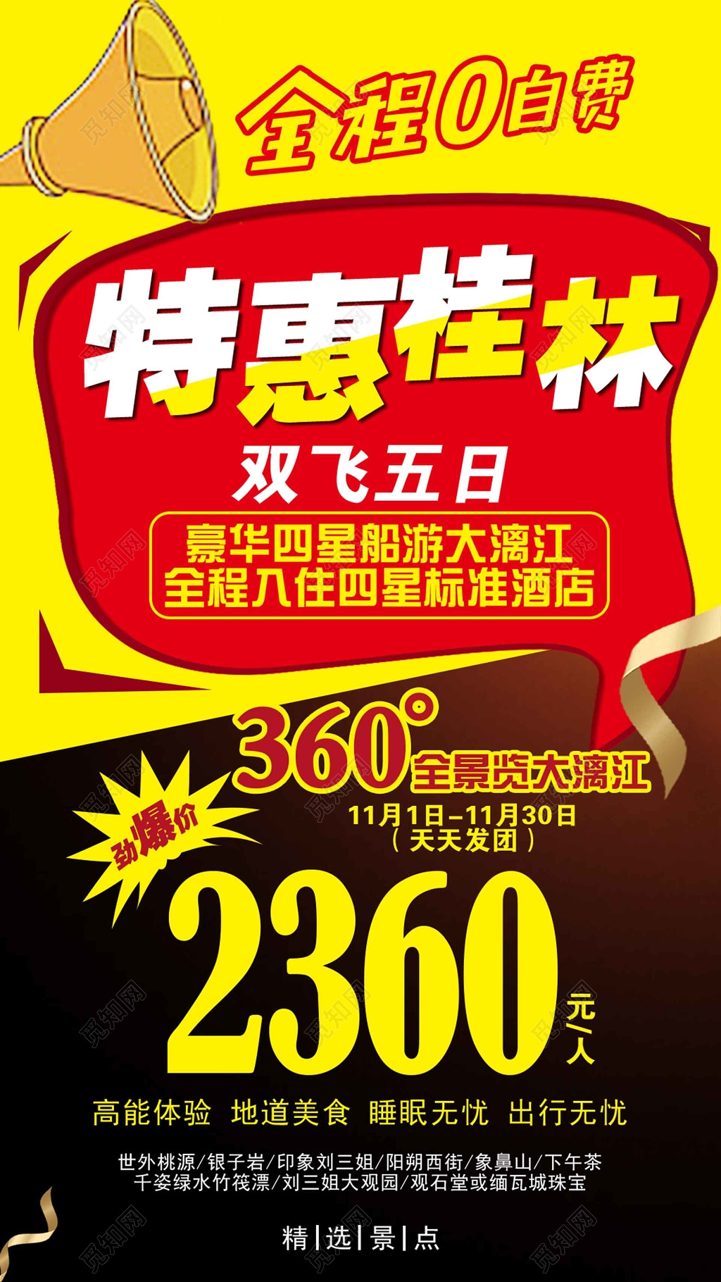 特惠桂林旅游海报