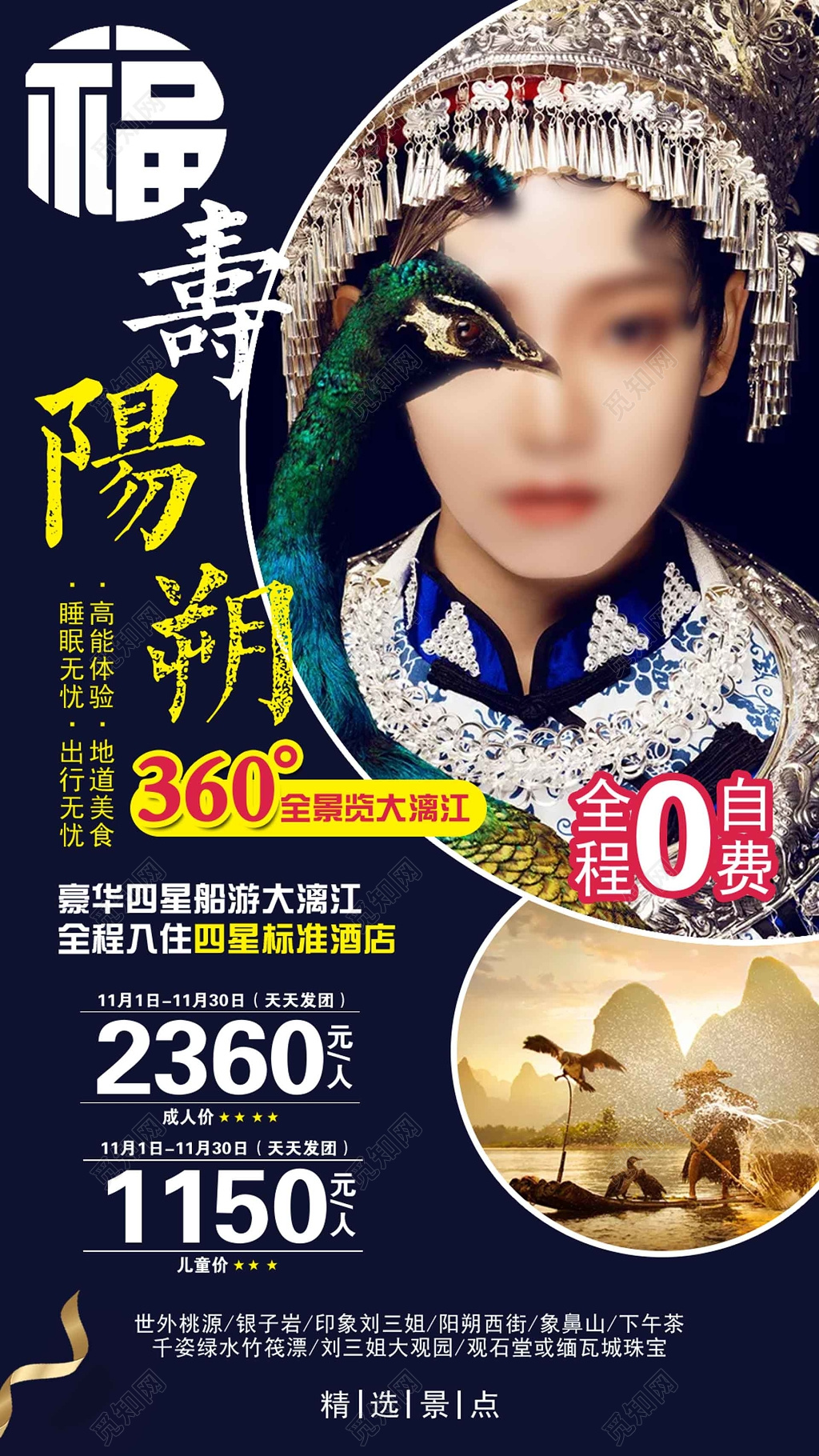 福寿阳朔桂林旅游海报